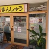 まんしゅう 四万十中村店