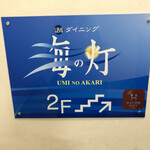 ダイニング 海の灯 - 