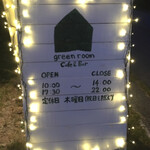 グリーンルーム - 