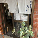 中華そば 西川 - 