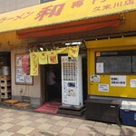 ラーメン専門店 和 久米川店 - 