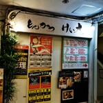とんかつ けい太 - 店外観