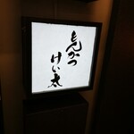 とんかつ けい太 - 店外観