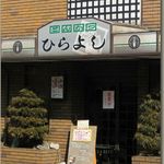 Tonkatsu Hirayoshi - 