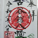 鮨智 - 御朱印を頂きました。(古谷館八幡宮)