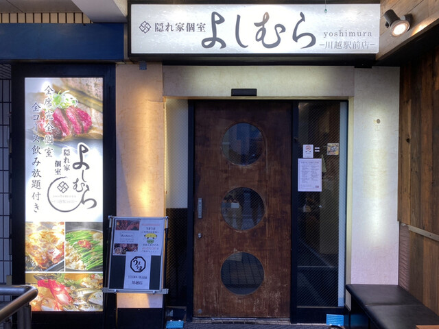 隠れ家個室 よしむら 川越駅前店 川越 居酒屋 食べログ