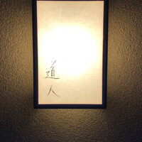 道人 - 