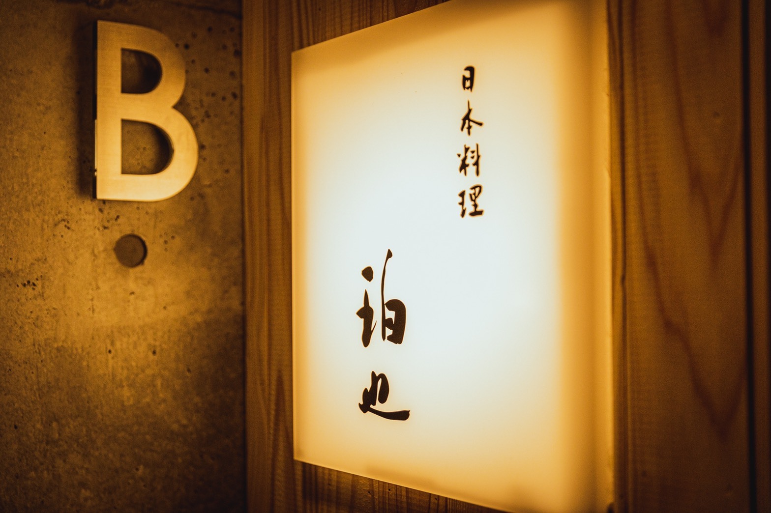 日本料理 珀也