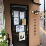 田中華麺飯店 - 