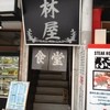 激安食堂 小林屋