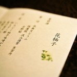 嵯峨沢館 - 2012/Jun.　 会席　花柚子のお品書き