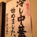 カレー屋アカマル - 夏季限定冷やし中華はじめました！