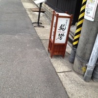 駒響 - 