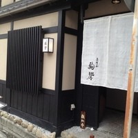 駒響 - 雰囲気イイですよ～♪
