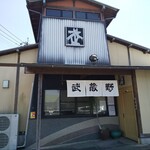 武蔵野 - 宮崎市大塚