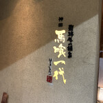 飛騨牛一頭家 馬喰一代 岐阜神田 - 