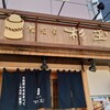 鮨・酒・肴 杉玉 神戸北野坂