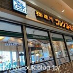 コメダ珈琲店 - 