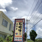河伯菜館 - 