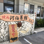 河伯菜館 - 
