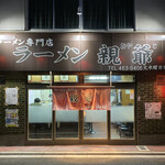ラーメン 親爺 - 外観 2020年8月
      ジオラマの店舗として販売して欲しいｗ