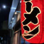 ラーメン 親爺 - 外観 2020年8月
      提灯のヤレ感が好き