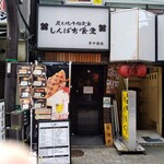 しんぱち食堂 - 