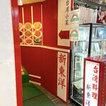 台湾料理 新東洋 - 入口