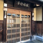 Hiiragiya Ryokan - 柊屋旅館　入口