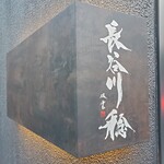 長谷川 稔 - 外観