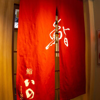 鮨　いの - 