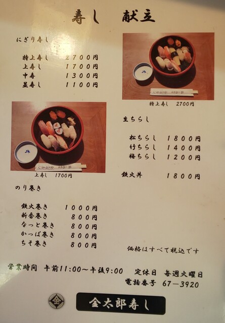 メニュー写真 金太郎寿し 錦岡 寿司 食べログ