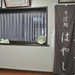 そば処　はやし - 