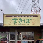 三宅牧場まきば - 外観