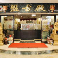 中国料理 盤古殿 新横浜プリンスホテル店 - 