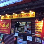 手羽先番長 - 