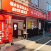横浜家系総本山 吉村家直系店 ラーメン内田家