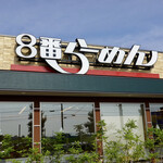 8番ラーメン - 