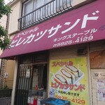 キングステーブル - 