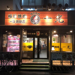 板前焼肉 一光 - 