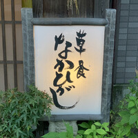 草喰 なかひがし - 