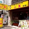 山東 1号店