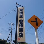 安藤商店 - 茨酒屋です