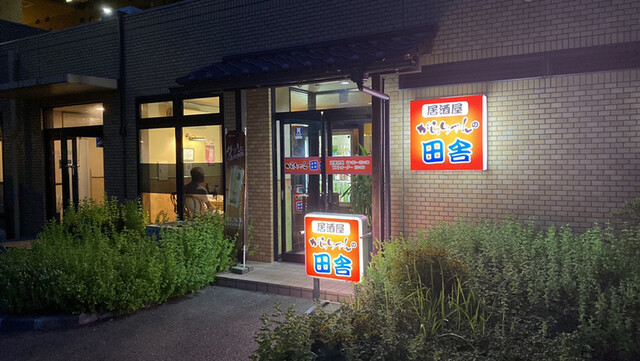 がらちゃんの田舎 - 東酒田（居酒屋）の写真