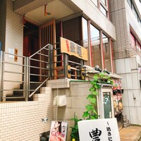 豊鮨 - 