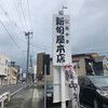 新旬屋 本店