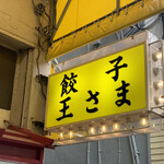 餃子の王さま - 