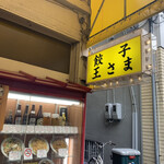 餃子の王さま - 