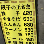 餃子の王さま - 