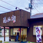 佐野らーめん　鳳仙家 - 